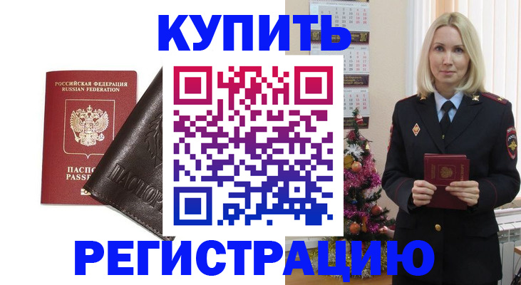 купить прописку в Архангельске